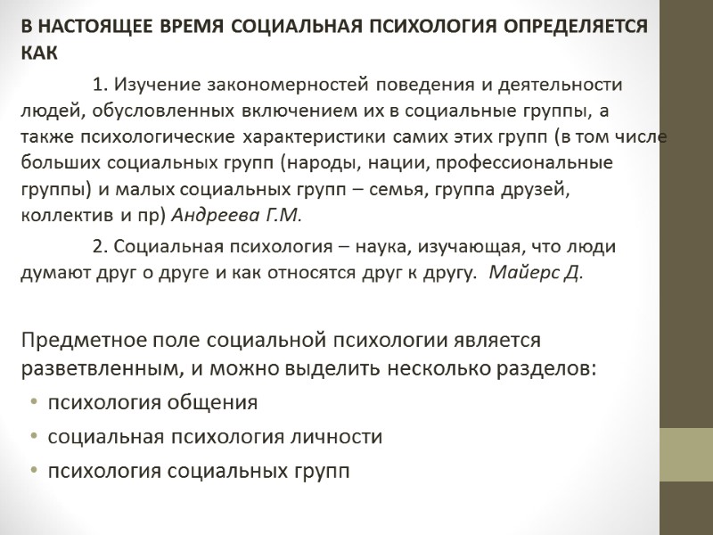 В НАСТОЯЩЕЕ ВРЕМЯ СОЦИАЛЬНАЯ ПСИХОЛОГИЯ ОПРЕДЕЛЯЕТСЯ КАК   1. Изучение закономерностей поведения и